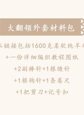 毛衣小哥高端纯羊毛经典长款翻领大外套线教程工具材料DIY秋冬新