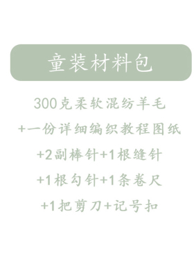 童装DIY材料包毛衣小哥