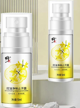 修正止汗露控油净味水腋臭专用
