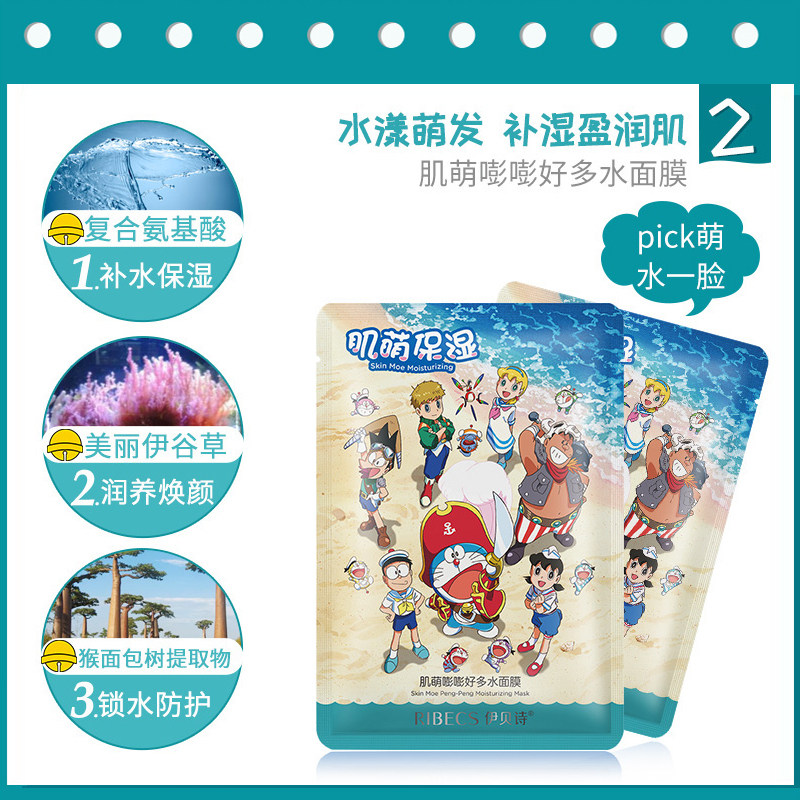 伊贝诗哆啦a梦补水收缩毛孔面膜 伊贝诗彩源贴片面膜