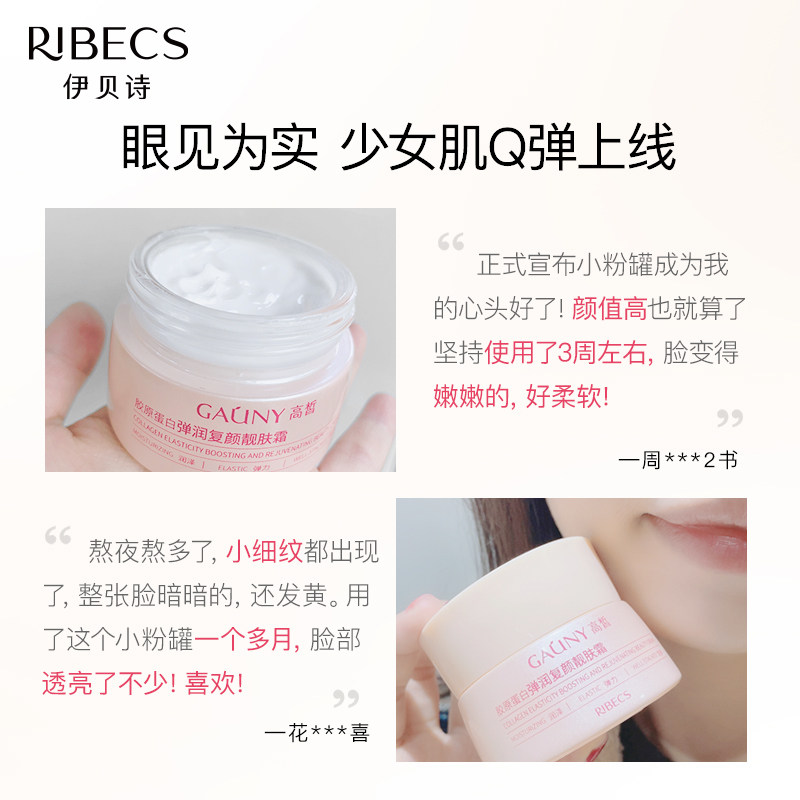 伊贝诗高皙胶原蛋白弹润复颜嫩肤霜 伊贝诗彩源乳液/面霜