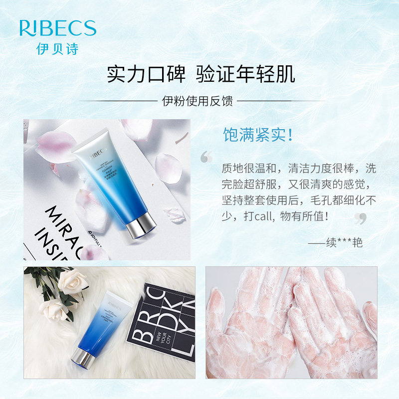 伊贝诗深海凝萃弹润深层清洁洁面乳 伊贝诗彩源洁面
