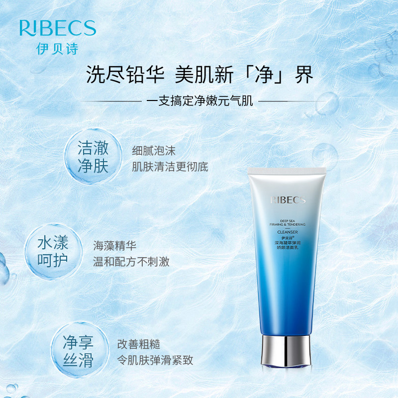 伊贝诗深海凝萃弹润深层清洁洁面乳 伊贝诗彩源洁面