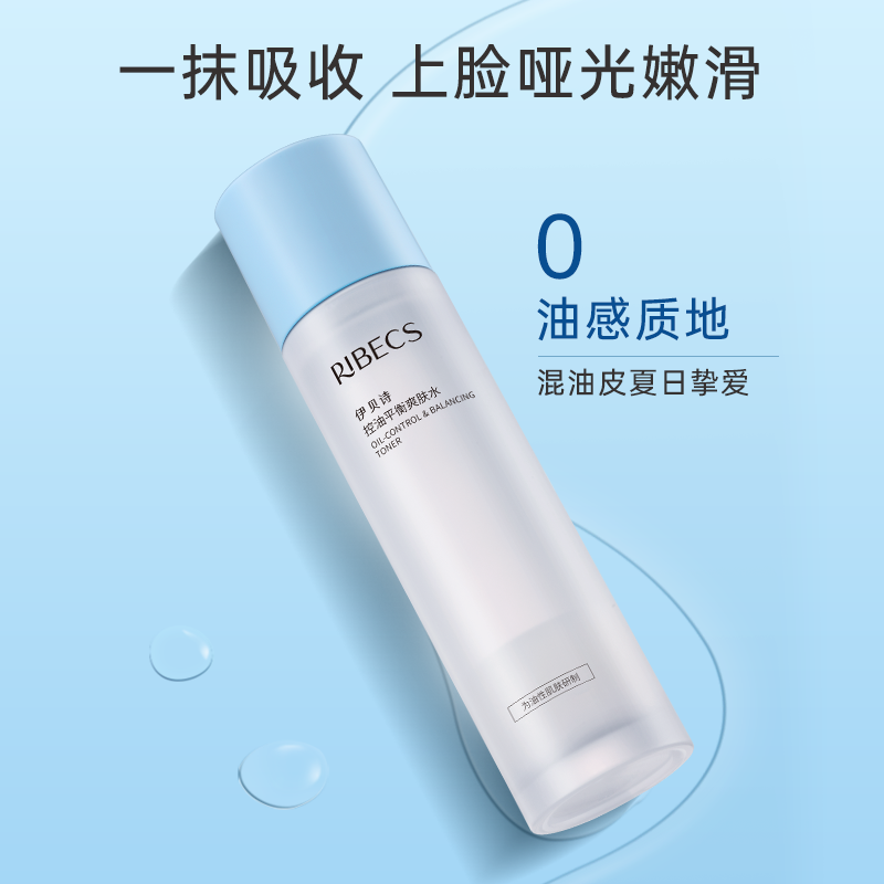 伊贝诗控油爽肤水补水保湿水烟酰胺 伊贝诗彩源化妆水/爽肤水