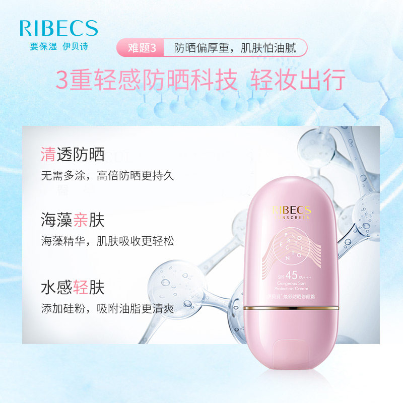 伊贝诗男女面部防紫外线防水防晒霜 伊贝诗彩源防晒霜