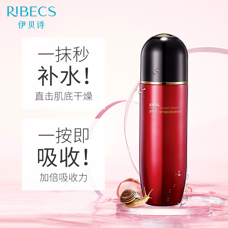 伊贝诗蜗牛精华新肌水保湿爽肤水 伊贝诗彩源化妆水/爽肤水