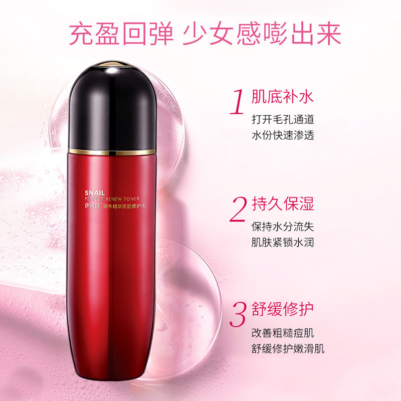 伊贝诗蜗牛精华新肌水保湿爽肤水 伊贝诗彩源化妆水/爽肤水