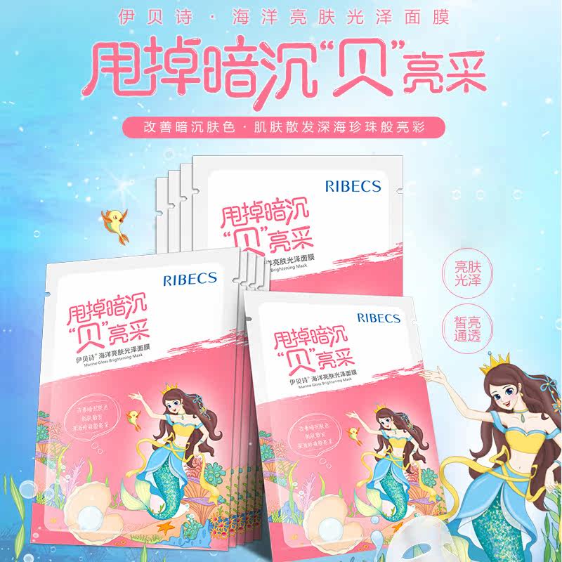 伊贝诗补水收缩毛孔提亮肤色党面膜 伊贝诗彩源贴片面膜