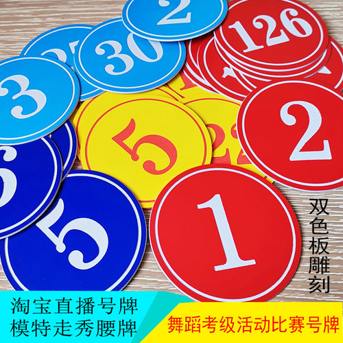 抖音直播间号码牌舞蹈考级比赛编号牌带别针塑料数字牌模特胸腰牌 - 图1