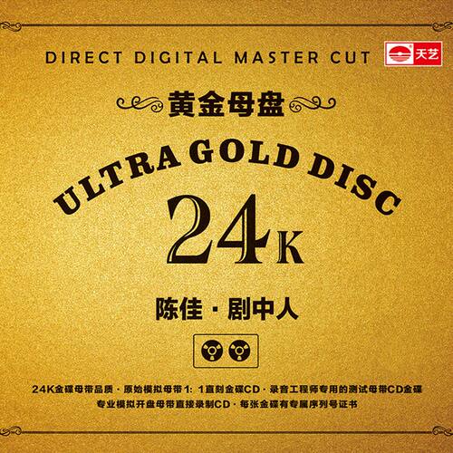 天艺唱片陈佳《剧中人》黄金母盘直刻高品质HIFI发烧音乐 - 图1
