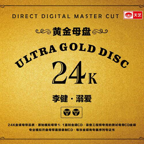 天艺唱片李健《溺爱》黄金母盘直刻高品质HIFI发烧音乐 - 图1