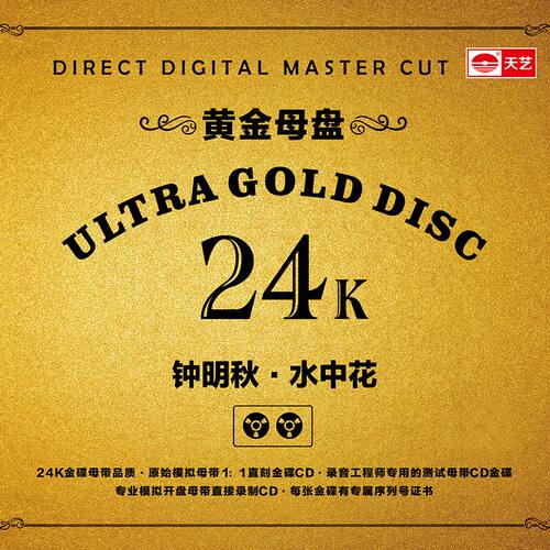 天艺唱片钟明秋《水中花》黄金母盘直刻高品质无损HIFI发烧音乐 - 图1