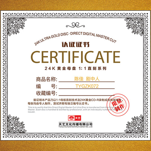 天艺唱片陈佳《剧中人》黄金母盘直刻高品质HIFI发烧音乐 - 图2