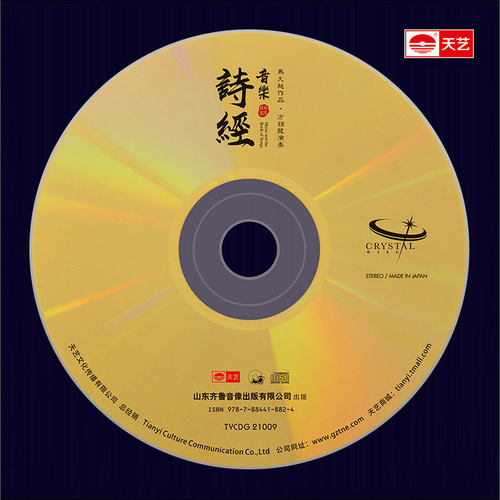 【现货】天艺唱片马久越作品方锦龙演奏《音乐·诗经》水晶玻璃CD - 图0