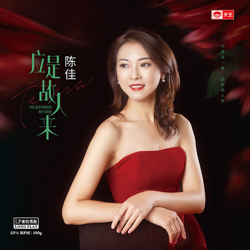 天艺唱片 陈佳《应是故人来》头版限量LP密纹黑胶大碟唱片 - 图1