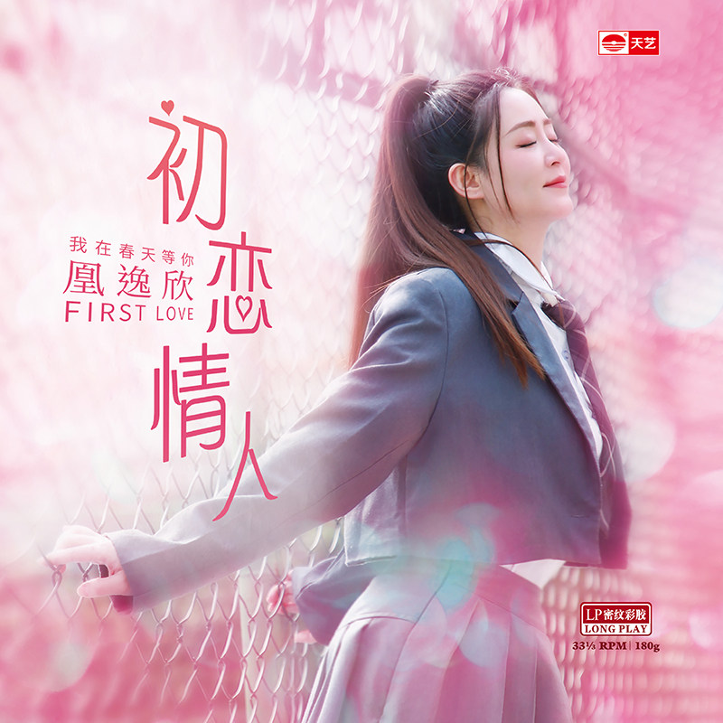 天艺唱片凰逸欣《初恋情人》头版限量LP密纹彩胶黑胶留声机专用