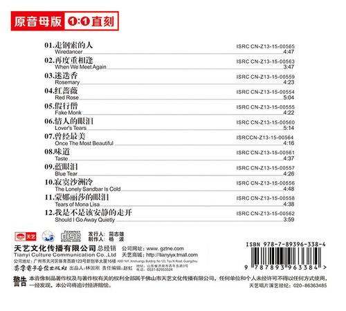 天艺唱片陈德隆迷迭香母盘直刻高品质无损HIFI发烧音乐CD - 图0