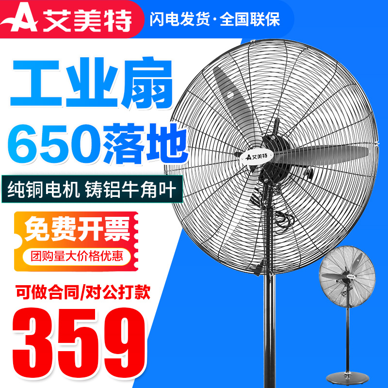 艾美特工業落地扇大功率工業扇650大型工廠車間落地電風扇牛角扇