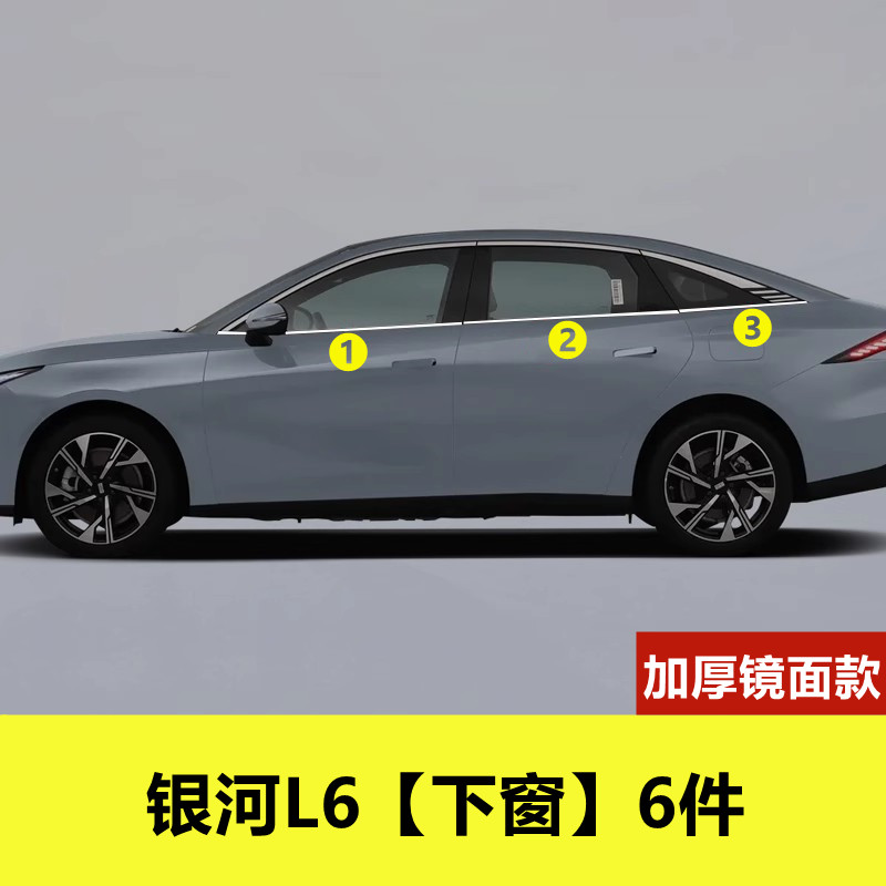 吉利银河L6车窗亮条专用改装配件车品门窗户边镀铬压条不锈钢饰条