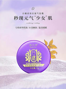 佩兰诗白檀紧致抗皱气垫霜 BB霜粉底素颜霜