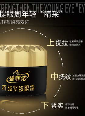 【拍一发二】碧菲诺抗皱紧致眼霜 淡化细纹 保湿提拉紧致 男女通