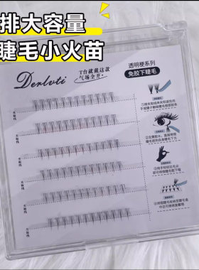 免胶小火苗羊咩咩下睫毛单簇仿真新手免卸自粘柔软初学自然下睫毛