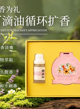 教师节石膏香薰挂件车载衣柜礼盒