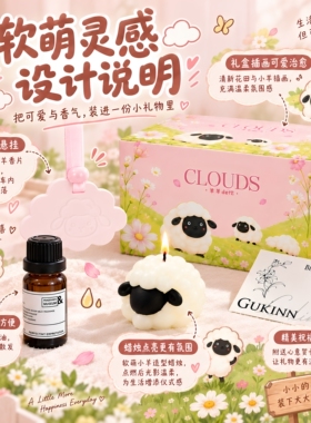 羊羊得意香薰蜡烛扩香石礼盒
