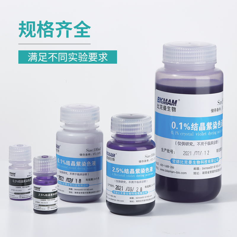 比克曼生物结晶紫染色液沙黄番红染色剂显微镜生物染色10ml100ml - 图2