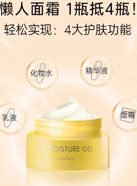 SONOKO荘能子四合一水漾啫喱面霜