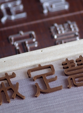 清慈原创模具设计师出品禅意文字