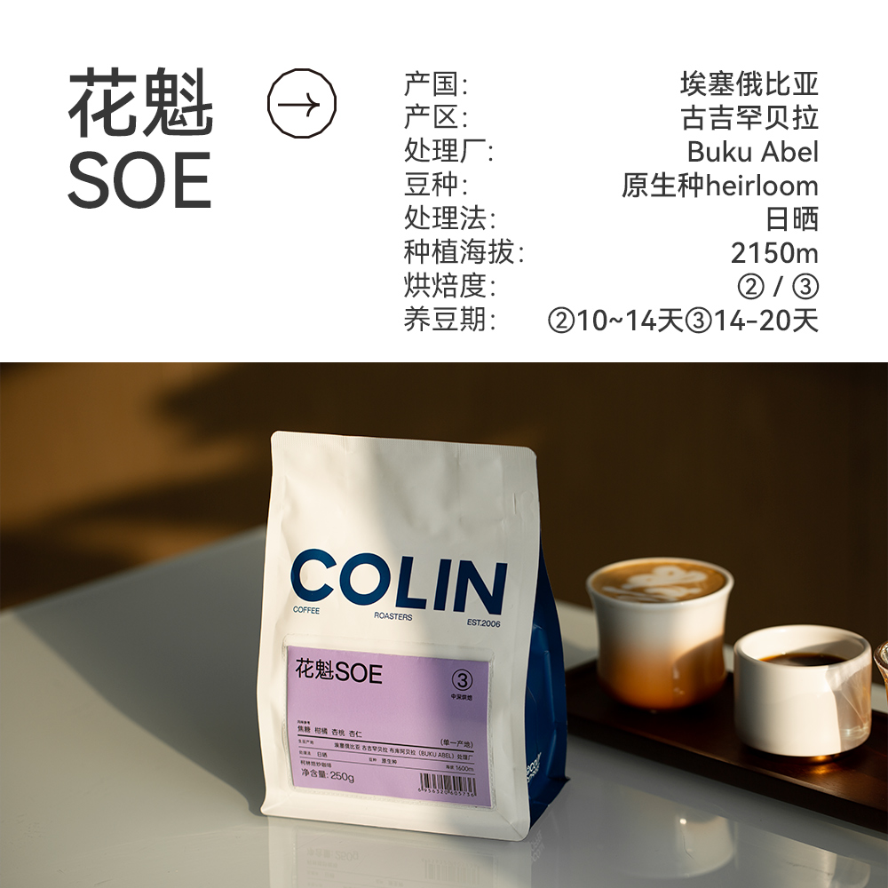 【第2件半价】IIAC金奖 柯林花魁SOE精品意式咖啡豆埃塞古吉 250g