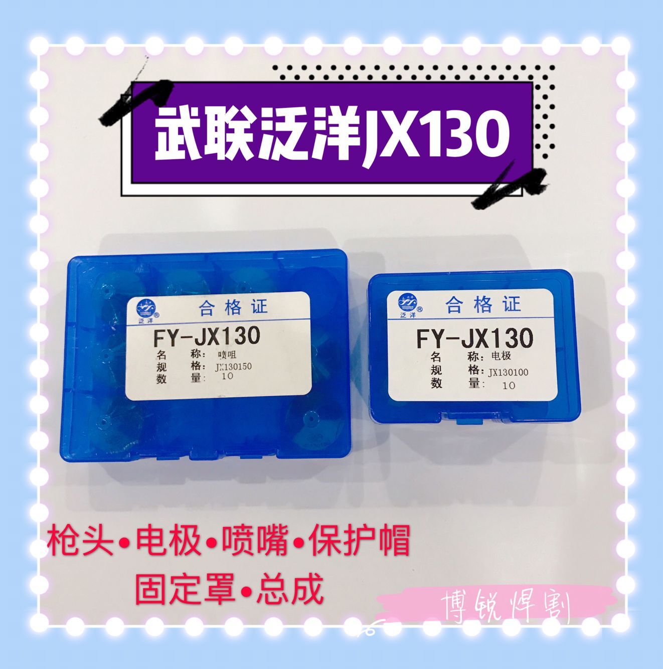 武泛洋FY-JX130等离子割枪武联FYJX130气冷数控机用枪头电极割嘴 - 图0