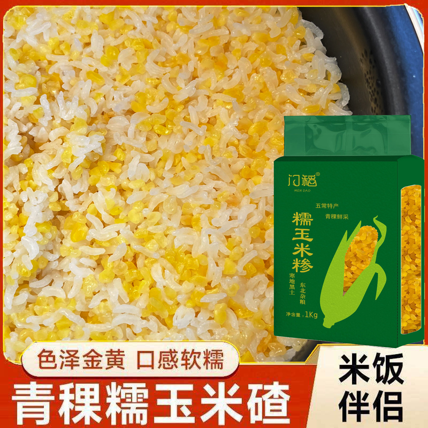 黑龙江五常青稞玉米碴粘吊子黄金玉米碴东北大碴子新鲜苞米渣子粥