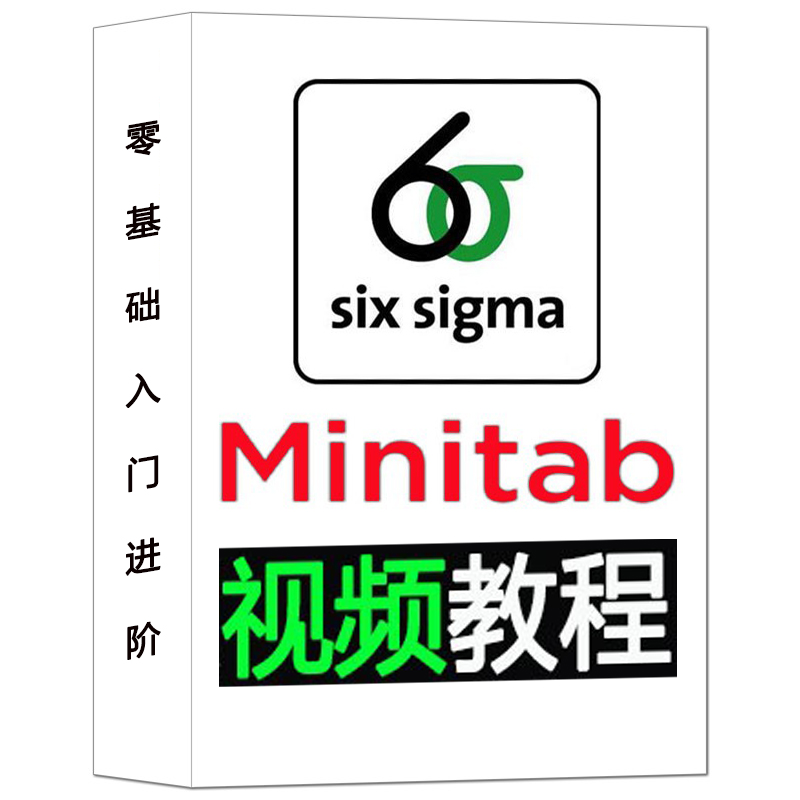 六西格玛绿黑带Six6sigma软件质量统计Minitab应用高清视频教程设 - 图3