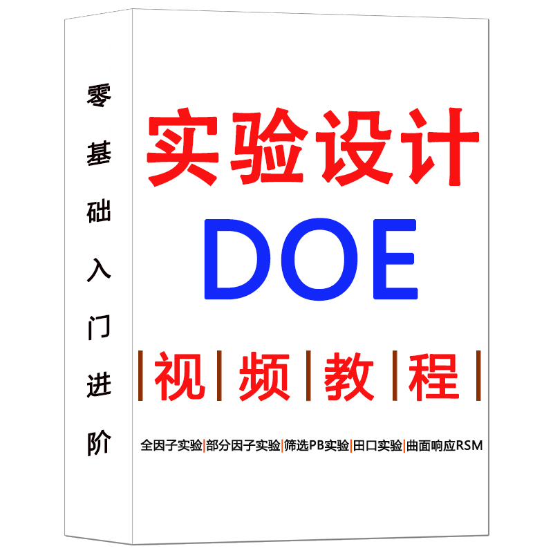 DOE实验设计2K部分全因子筛选PB曲面响应RSM田口混料视频教程实例 - 图3