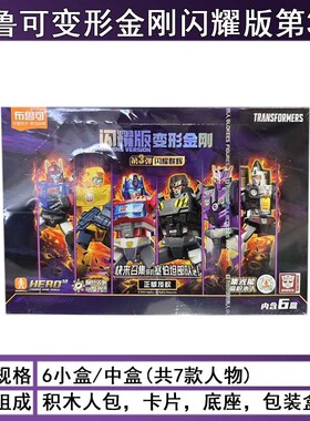 布鲁可变形金刚星辰六弹七弹闪耀积木擎天柱威震玩具盲盒整盒