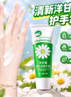 洋甘菊护手霜防干裂手裂水润清爽不油腻秋冬补水保湿手霜手部护理