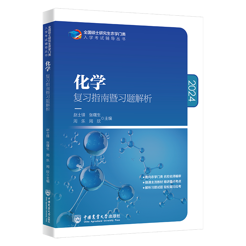 现货2024农学考研 414植物生理学与生物化学动物生理学数学化学复习指南暨习题解析+历年真题刘国琴李颖章中国农业大学出版社-图3