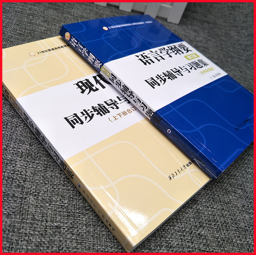 叶蜚声语言学纲要同步辅导及习题集 段曹林+现代汉语同步辅导习题精练考研真题上下册合订本 配套高教版黄伯荣现代汉语增订六版 - 图2