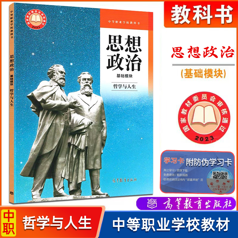 现货高教社中职教材思想政治基础模块中国特色社会主义+职业道德与法治+哲学与人生+心理健康与职业生涯配套教学参考书中职-图2