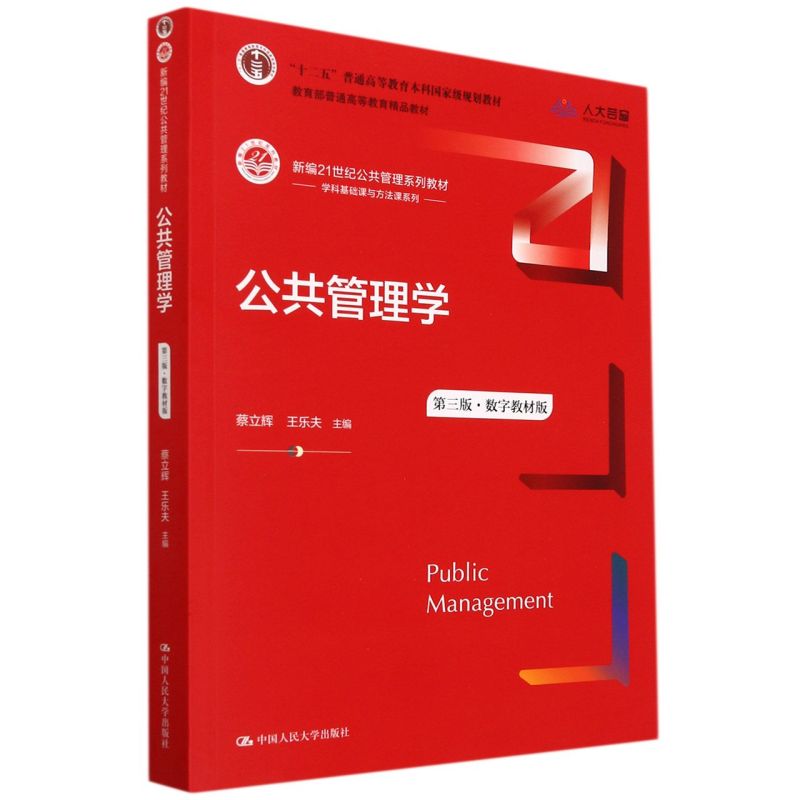 现货 公共管理学 蔡立辉王乐夫第三版教材 人大社+第3版笔记和课后习题详解 含2022考研真题答案 公共管理学电子书圣才考研辅导 - 图2