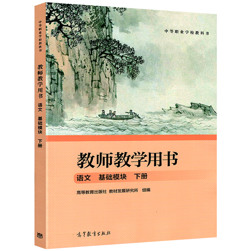 现货速发中等职业学校教科书中职教师教学用书语文基础模块上下册职业模块语文教材配套教学参考书高等教育出版社-图1