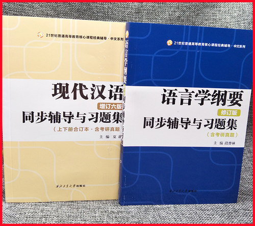 叶蜚声语言学纲要同步辅导及习题集 段曹林+现代汉语同步辅导习题精练考研真题上下册合订本 配套高教版黄伯荣现代汉语增订六版 - 图0