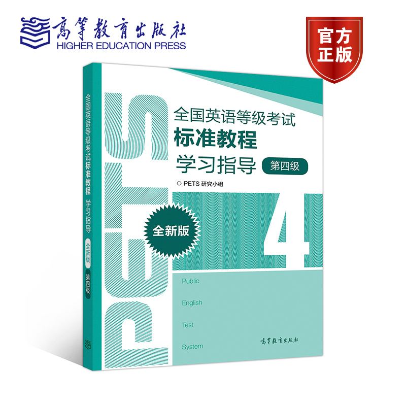 现货 高教版 备考2023年全国英语等级考试标准教程+学习指导+模拟卷 第四级 第4级  高等教育出版社 PETS4公共英语四级教材 - 图1