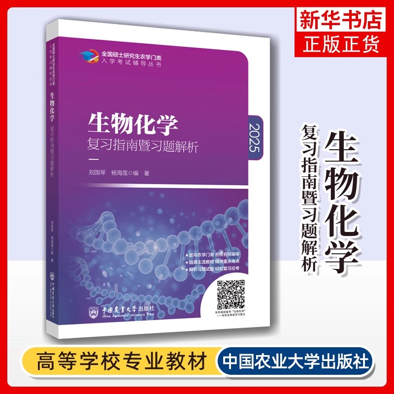 现货2025农学考研 414植物生理学与生物化学 动物生理学数学化学 复习指南暨习题解析+历年真题 刘国琴李颖章中国农业大学出版社