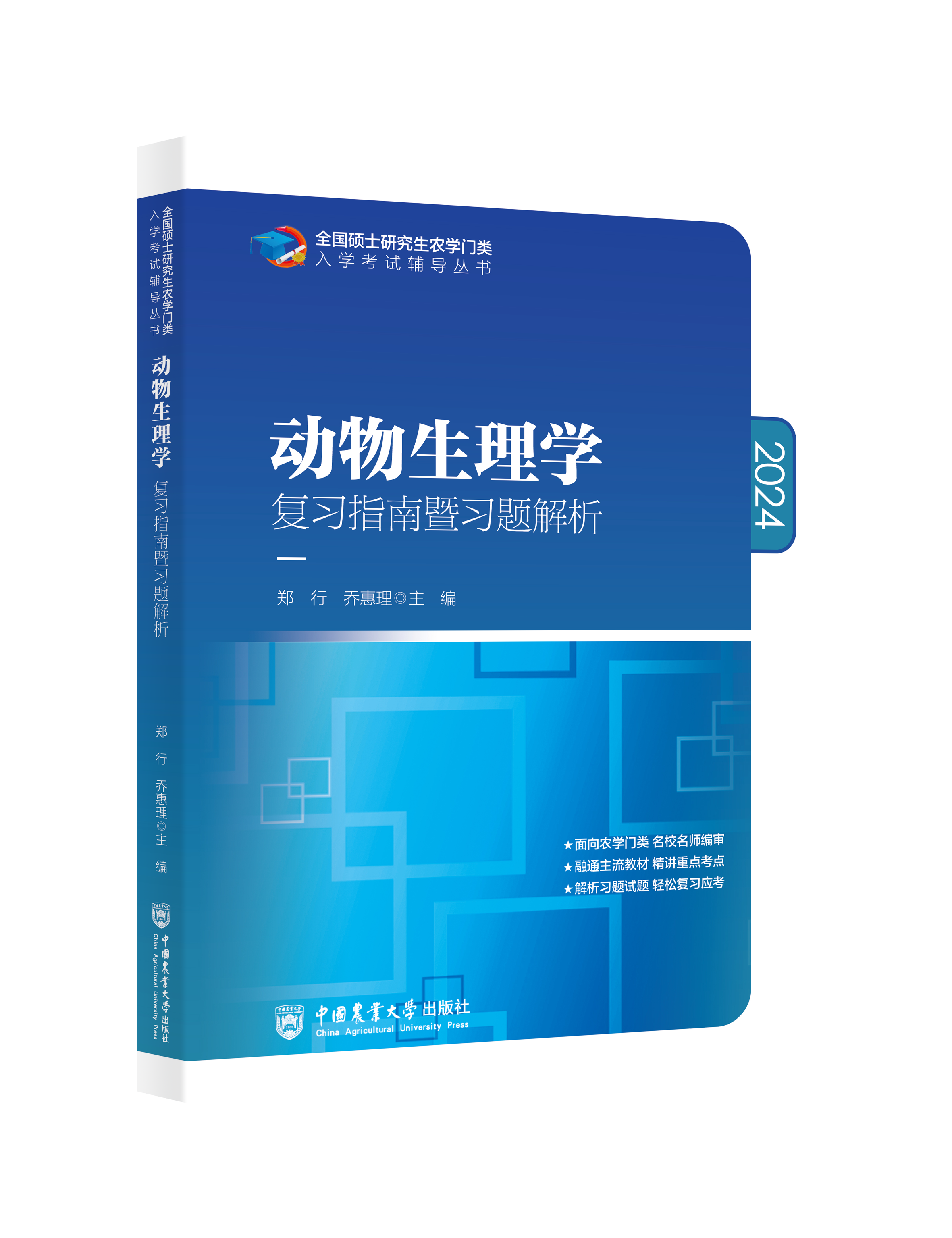 现货2024农学考研 414植物生理学与生物化学 动物生理学数学化学 复习指南暨习题解析+历年真题 刘国琴李颖章中国农业大学出版社 - 图0