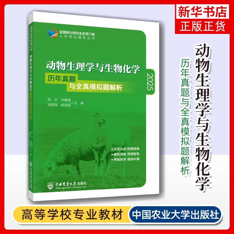 现货2025农学考研 414植物生理学与生物化学 动物生理学数学化学 复习指南暨习题解析+历年真题 刘国琴李颖章中国农业大学出版社