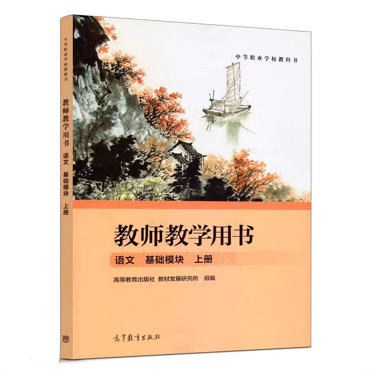 现货速发中等职业学校教科书中职教师教学用书语文基础模块上下册职业模块语文教材配套教学参考书高等教育出版社-图0