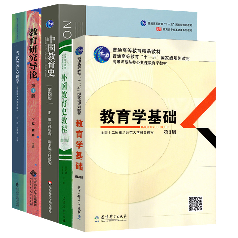 现货 2025首都师范大学333教育学综合考研教材教育学教育研究导论宁虹中国教育史孙培青当代教育心理学陈琦教育学基础外国教育史 - 图3